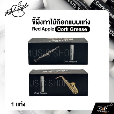 ขี้ผึ้งทาไม้ก๊อกแบบแท่ง Red Apple Cork Grease (1 แท่ง)