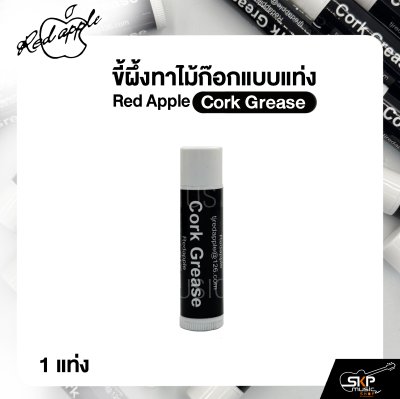 ขี้ผึ้งทาไม้ก๊อกแบบแท่ง Red Apple Cork Grease (1 แท่ง)