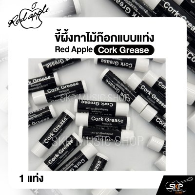 ขี้ผึ้งทาไม้ก๊อกแบบแท่ง Red Apple Cork Grease (1 แท่ง)