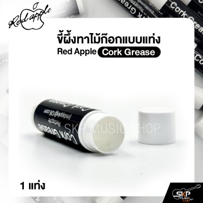 ขี้ผึ้งทาไม้ก๊อกแบบแท่ง Red Apple Cork Grease (1 แท่ง)