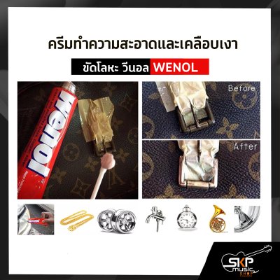 ครีมทำความสะอาดและเคลือบเงา ขัดโลหะ วีนอล WENOL  50 กรัม/100 กรัม