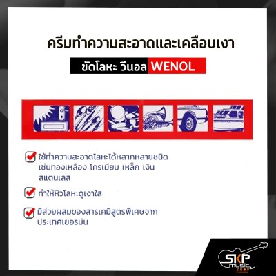 ครีมทำความสะอาดและเคลือบเงา ขัดโลหะ วีนอล WENOL  50 กรัม/100 กรัม