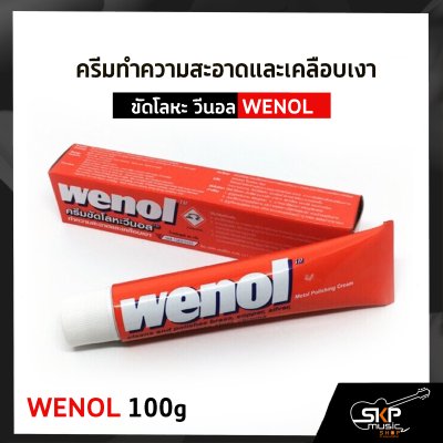 ครีมทำความสะอาดและเคลือบเงา ขัดโลหะ วีนอล WENOL  50 กรัม/100 กรัม