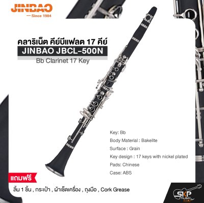 คลาริเน็ต คีย์บีแฟลต 17 คีย์  JINBAO JBCL-500N Bb Clarinet 17 Key