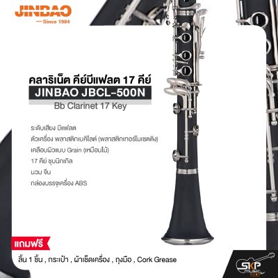 คลาริเน็ต คีย์บีแฟลต 17 คีย์  JINBAO JBCL-500N Bb Clarinet 17 Key
