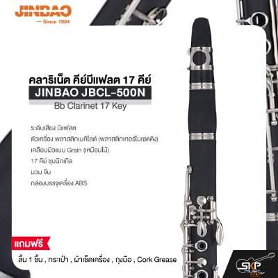 คลาริเน็ต คีย์บีแฟลต 17 คีย์  JINBAO JBCL-500N Bb Clarinet 17 Key
