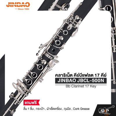 คลาริเน็ต คีย์บีแฟลต 17 คีย์  JINBAO JBCL-500N Bb Clarinet 17 Key