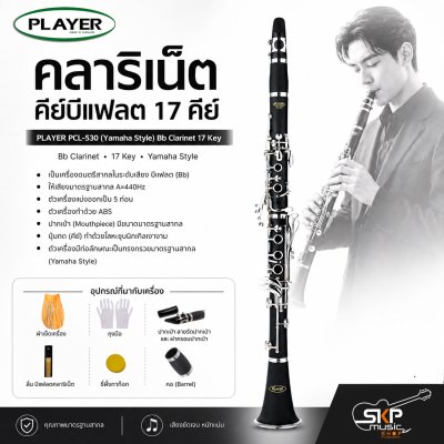 คลาริเน็ต คีย์บีแฟลต 17 คีย์ PLAYER PCL-530 (Yamaha Style) Bb Clarinet 17 Key