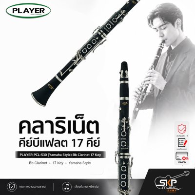 คลาริเน็ต คีย์บีแฟลต 17 คีย์ PLAYER PCL-530 (Yamaha Style) Bb Clarinet 17 Key