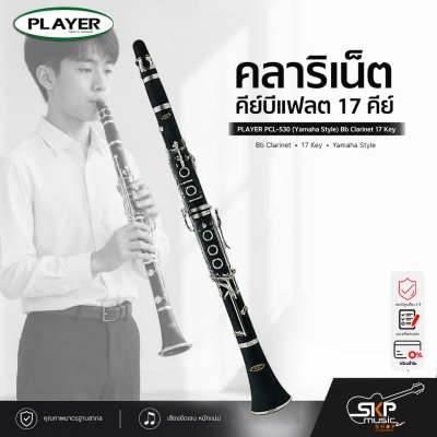 คลาริเน็ต คีย์บีแฟลต 17 คีย์ PLAYER PCL-530 (Yamaha Style) Bb Clarinet 17 Key