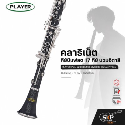 คลาริเน็ต คีย์บีแฟลต 17 คีย์ นวมอิตาลี PLAYER PCL-520I (Buffet Style) Bb Clarinet 17 Key