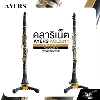 คลาริเน็ต คีย์บีแฟลต 17 คีย์ พร้อมอุปกรณ์ครบชุด AYERS ACL3211 Bb Clarinet 17 Key