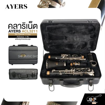 คลาริเน็ต คีย์บีแฟลต 17 คีย์ พร้อมอุปกรณ์ครบชุด AYERS ACL3211 Bb Clarinet 17 Key
