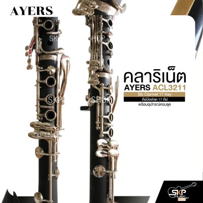 คลาริเน็ต คีย์บีแฟลต 17 คีย์ พร้อมอุปกรณ์ครบชุด AYERS ACL3211 Bb Clarinet 17 Key