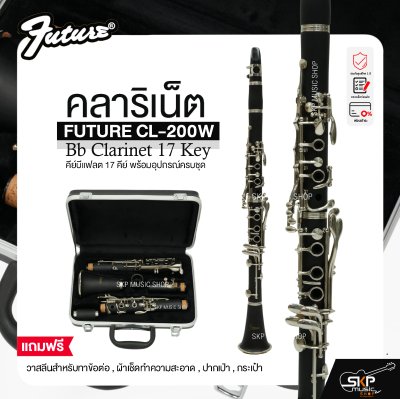 คลาริเน็ต คีย์บีแฟลต 17 คีย์ พร้อมอุปกรณ์ครบชุด FUTURE CL-200W Bb Clarinet 17 Key