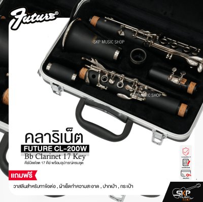 คลาริเน็ต คีย์บีแฟลต 17 คีย์ พร้อมอุปกรณ์ครบชุด FUTURE CL-200W Bb Clarinet 17 Key