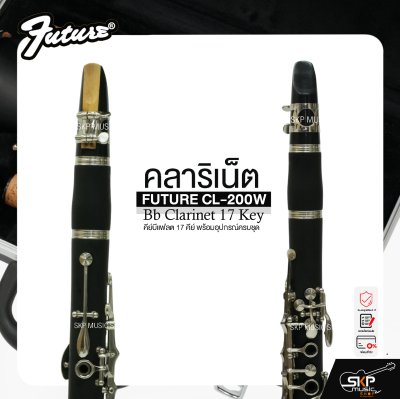 คลาริเน็ต คีย์บีแฟลต 17 คีย์ พร้อมอุปกรณ์ครบชุด FUTURE CL-200W Bb Clarinet 17 Key
