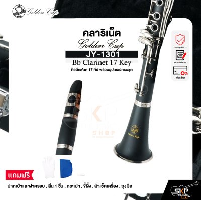 คลาริเน็ต คีย์บีแฟลต 17 คีย์ พร้อมอุปกรณ์ครบชุด Golden Cup JY-1301 Bb Clarinet 17 Key
