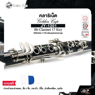 คลาริเน็ต คีย์บีแฟลต 17 คีย์ พร้อมอุปกรณ์ครบชุด Golden Cup JY-1301 Bb Clarinet 17 Key