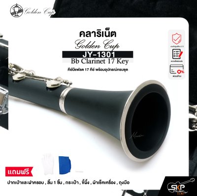 คลาริเน็ต คีย์บีแฟลต 17 คีย์ พร้อมอุปกรณ์ครบชุด Golden Cup JY-1301 Bb Clarinet 17 Key