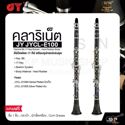 คลาริเน็ต คีย์บีแฟลต 17 คีย์ พร้อมอุปกรณ์ครบชุด JY JYCL-E100 Clarinet Bb 17 Key Bohem , Hard Rubber Body
