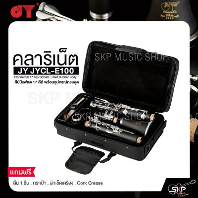 คลาริเน็ต คีย์บีแฟลต 17 คีย์ พร้อมอุปกรณ์ครบชุด JY JYCL-E100 Clarinet Bb 17 Key Bohem , Hard Rubber Body
