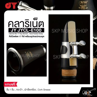 คลาริเน็ต คีย์บีแฟลต 17 คีย์ พร้อมอุปกรณ์ครบชุด JY JYCL-E100 Clarinet Bb 17 Key Bohem , Hard Rubber Body