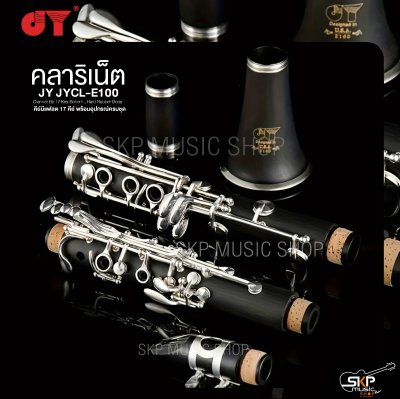 คลาริเน็ต คีย์บีแฟลต 17 คีย์ พร้อมอุปกรณ์ครบชุด JY JYCL-E100 Clarinet Bb 17 Key Bohem , Hard Rubber Body