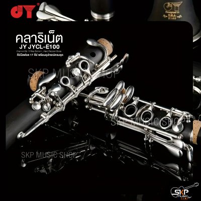 คลาริเน็ต คีย์บีแฟลต 17 คีย์ พร้อมอุปกรณ์ครบชุด JY JYCL-E100 Clarinet Bb 17 Key Bohem , Hard Rubber Body