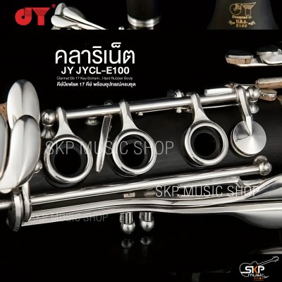 คลาริเน็ต คีย์บีแฟลต 17 คีย์ พร้อมอุปกรณ์ครบชุด JY JYCL-E100 Clarinet Bb 17 Key Bohem , Hard Rubber Body