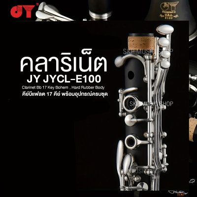 คลาริเน็ต คีย์บีแฟลต 17 คีย์ พร้อมอุปกรณ์ครบชุด JY JYCL-E100 Clarinet Bb 17 Key Bohem , Hard Rubber Body