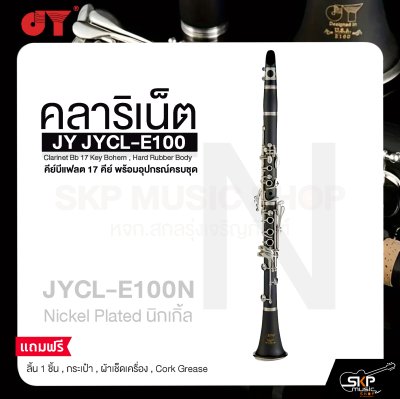 คลาริเน็ต คีย์บีแฟลต 17 คีย์ พร้อมอุปกรณ์ครบชุด JY JYCL-E100 Clarinet Bb 17 Key Bohem , Hard Rubber Body