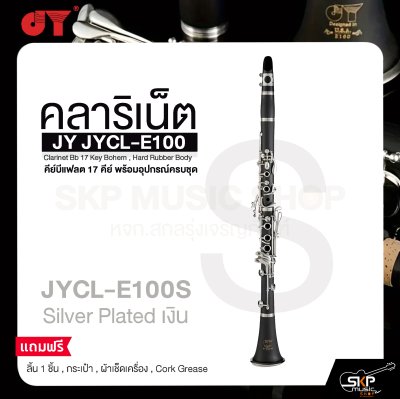 คลาริเน็ต คีย์บีแฟลต 17 คีย์ พร้อมอุปกรณ์ครบชุด JY JYCL-E100 Clarinet Bb 17 Key Bohem , Hard Rubber Body