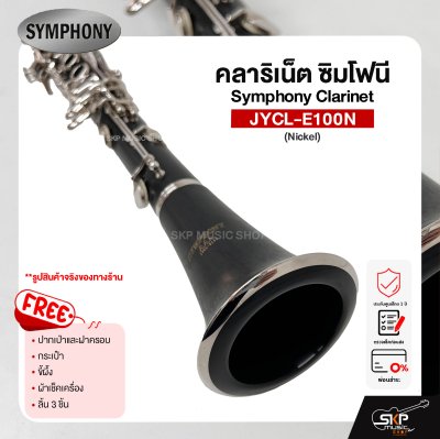 คลาริเน็ต ซิมโฟนี Symphony Clarinet  JYCL-E100N แถมปากเป่าและฝาครอบ , กระเป๋า , ขี้ผึ้ง , ผ้าเช็คเครื่อง , ลิ้น 3 ชิ้น