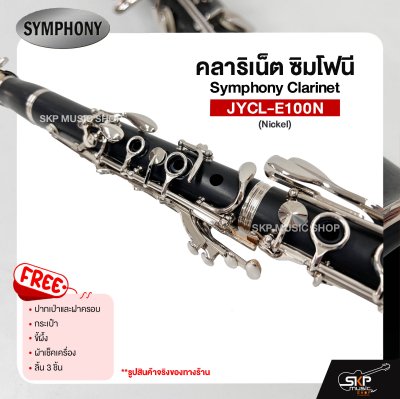 คลาริเน็ต ซิมโฟนี Symphony Clarinet  JYCL-E100N แถมปากเป่าและฝาครอบ , กระเป๋า , ขี้ผึ้ง , ผ้าเช็คเครื่อง , ลิ้น 3 ชิ้น