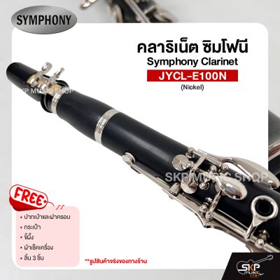 คลาริเน็ต ซิมโฟนี Symphony Clarinet  JYCL-E100N แถมปากเป่าและฝาครอบ , กระเป๋า , ขี้ผึ้ง , ผ้าเช็คเครื่อง , ลิ้น 3 ชิ้น