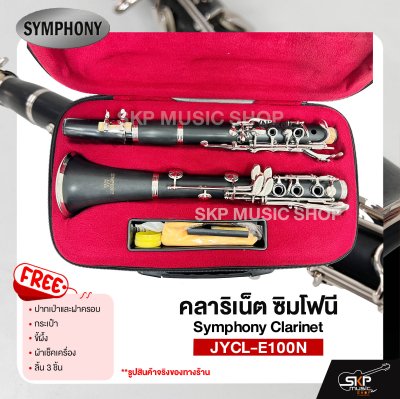 คลาริเน็ต ซิมโฟนี Symphony Clarinet  JYCL-E100N แถมปากเป่าและฝาครอบ , กระเป๋า , ขี้ผึ้ง , ผ้าเช็คเครื่อง , ลิ้น 3 ชิ้น