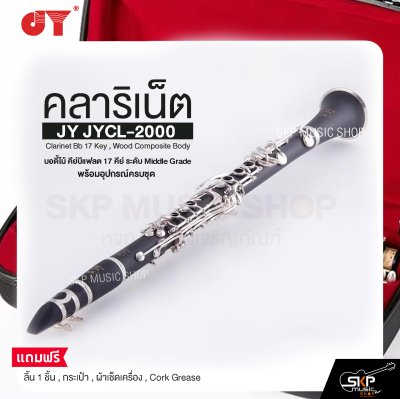 คลาริเน็ต บอดี้ไม้ คีย์บีแฟลต 17 คีย์ ระดับ Middle Grade พร้อมอุปกรณ์ครบชุด JY JYCL-2000 Clarinet Bb 17 Key , Wood Composite Body