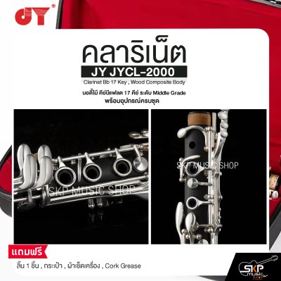 คลาริเน็ต บอดี้ไม้ คีย์บีแฟลต 17 คีย์ ระดับ Middle Grade พร้อมอุปกรณ์ครบชุด JY JYCL-2000 Clarinet Bb 17 Key , Wood Composite Body