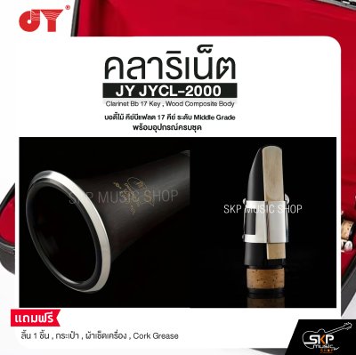 คลาริเน็ต บอดี้ไม้ คีย์บีแฟลต 17 คีย์ ระดับ Middle Grade พร้อมอุปกรณ์ครบชุด JY JYCL-2000 Clarinet Bb 17 Key , Wood Composite Body