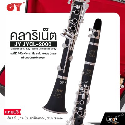 คลาริเน็ต บอดี้ไม้ คีย์บีแฟลต 17 คีย์ ระดับ Middle Grade พร้อมอุปกรณ์ครบชุด JY JYCL-2000 Clarinet Bb 17 Key , Wood Composite Body