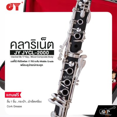 คลาริเน็ต บอดี้ไม้ คีย์บีแฟลต 17 คีย์ ระดับ Middle Grade พร้อมอุปกรณ์ครบชุด JY JYCL-2000 Clarinet Bb 17 Key , Wood Composite Body