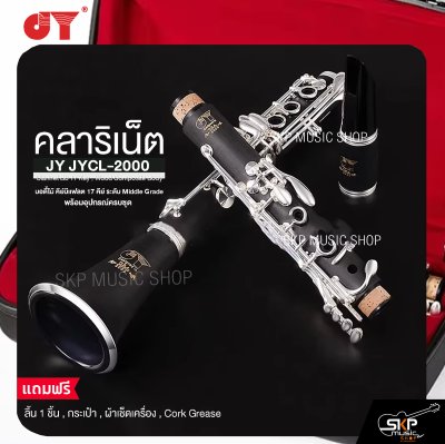 คลาริเน็ต บอดี้ไม้ คีย์บีแฟลต 17 คีย์ ระดับ Middle Grade พร้อมอุปกรณ์ครบชุด JY JYCL-2000 Clarinet Bb 17 Key , Wood Composite Body