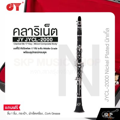 คลาริเน็ต บอดี้ไม้ คีย์บีแฟลต 17 คีย์ ระดับ Middle Grade พร้อมอุปกรณ์ครบชุด JY JYCL-2000 Clarinet Bb 17 Key , Wood Composite Body