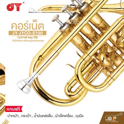 คอร์เน็ต คีย์บีแฟลต พร้อมอุปกรณ์ครบชุด JY JYCO-E100 Cornet key Bb