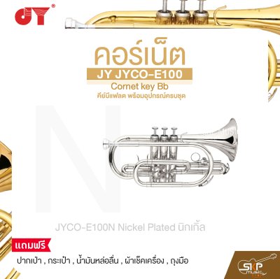 คอร์เน็ต คีย์บีแฟลต พร้อมอุปกรณ์ครบชุด JY JYCO-E100 Cornet key Bb