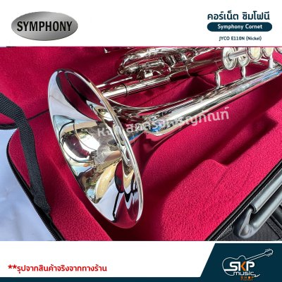 คอร์เน็ต ซิมโฟนี Symphony Cornet JYCO E110N (Nickel)