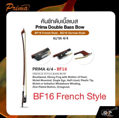 คันชักดับเบิ้ลเบส ขนาด 4/4 PRIMA Double Bass Bow BF16 French Style , BG16 German Style