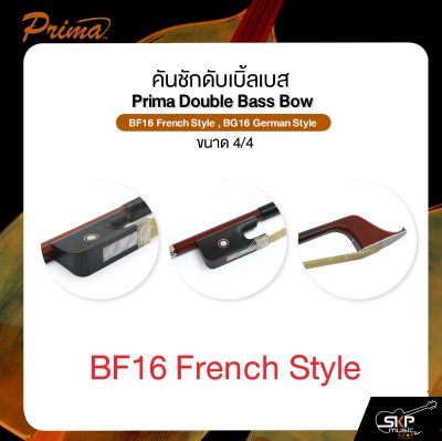 คันชักดับเบิ้ลเบส ขนาด 4/4 PRIMA Double Bass Bow BF16 French Style , BG16 German Style