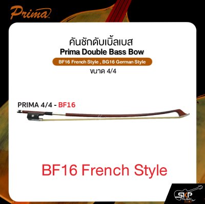 คันชักดับเบิ้ลเบส ขนาด 4/4 PRIMA Double Bass Bow BF16 French Style , BG16 German Style